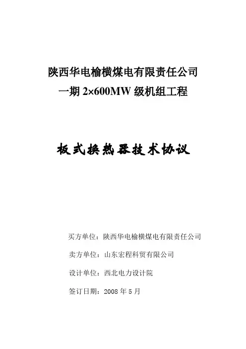 板式换热器(技术协议)2008.05.22gxp