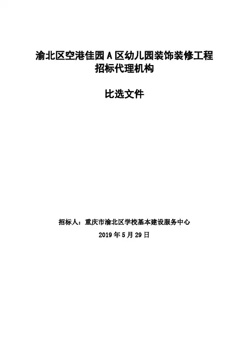 渝北区空港佳园A区幼儿园装饰装修工程