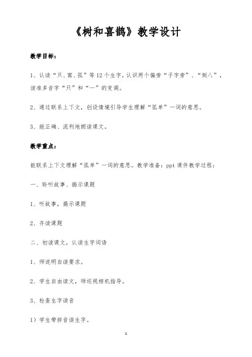 部编版小学一年级语文下册第六课《树和喜鹊》优质教学设计