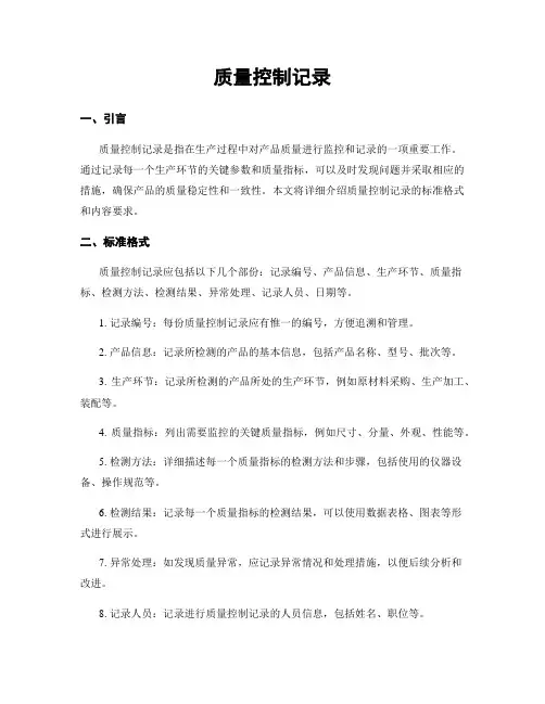 质量控制记录