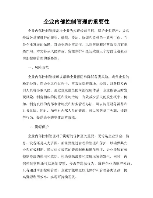 企业内部控制管理的重要性