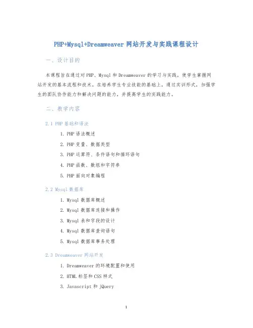 PHP+Mysql+Dreamweaver网站开发与实践课程设计