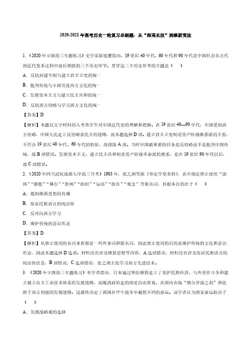 2020-2021年高考历史一轮复习必刷题：从“师夷长技”到维新变法【含答案】