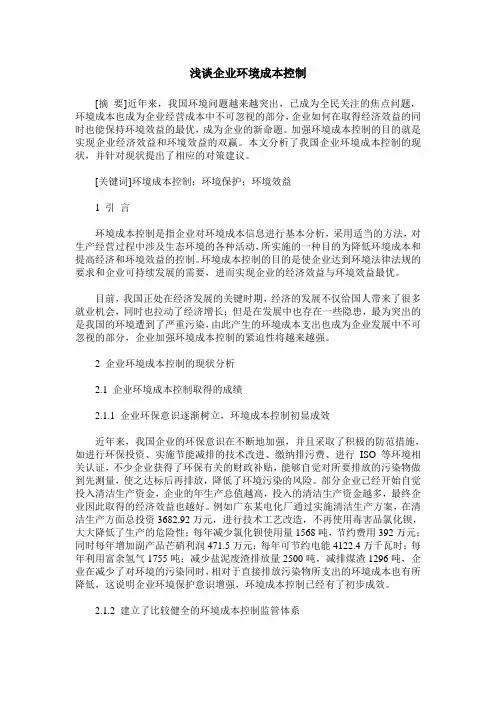 浅谈企业环境成本控制