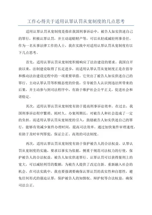 工作心得关于适用认罪认罚从宽制度的几点思考