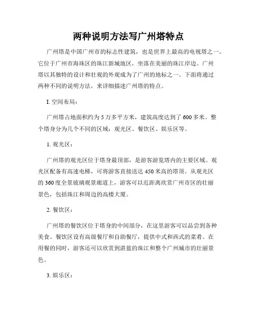 两种说明方法写广州塔特点