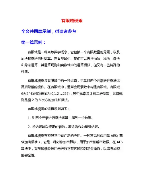 有限域模乘