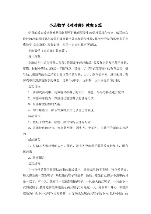 小班数学《对对碰》教案5篇