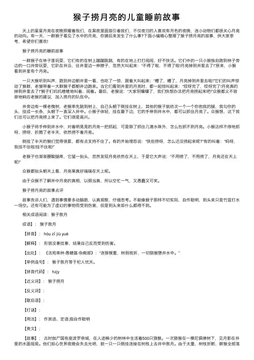猴子捞月亮的儿童睡前故事