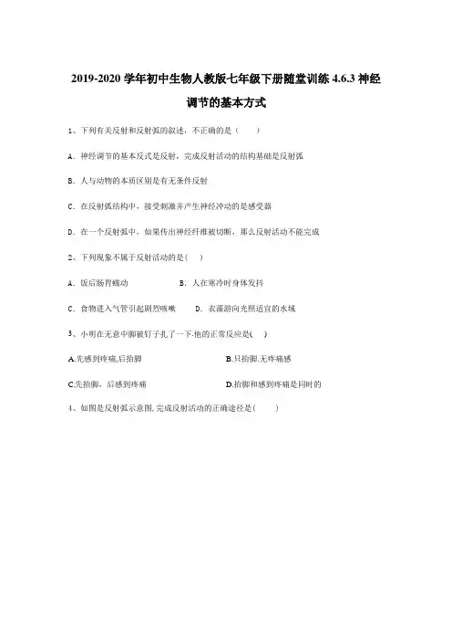 2019-2020学年初中生物人教版七年级下册随堂训练：4.6.3神经调节的基本方式(解析版)