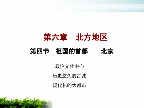人教版地理八年级下册 祖国的首都—北京(共23张PPT)