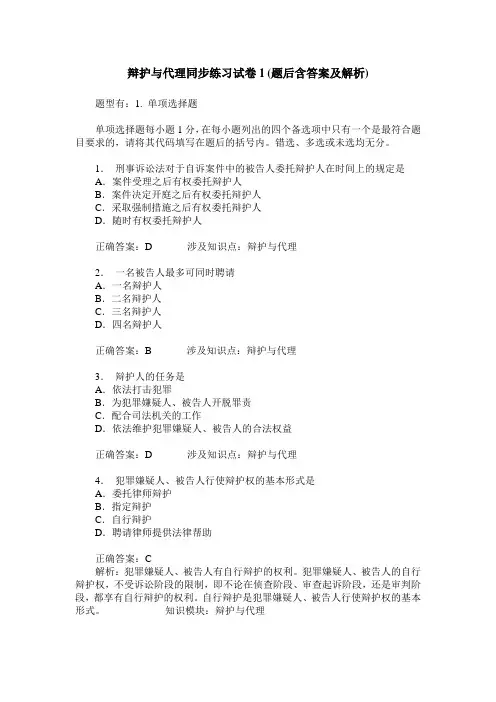 辩护与代理同步练习试卷1(题后含答案及解析)