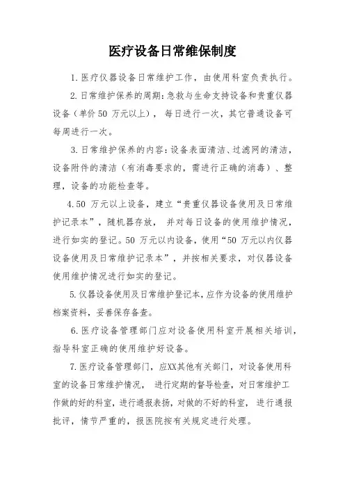 医疗设备日常维保制度