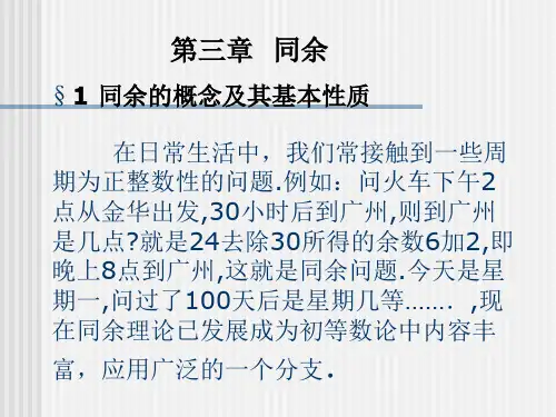 初等数论同余