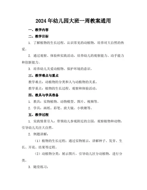 2024年幼儿园大班一周教案通用