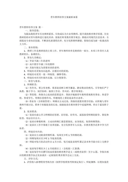 青年教师培养方案最新8篇