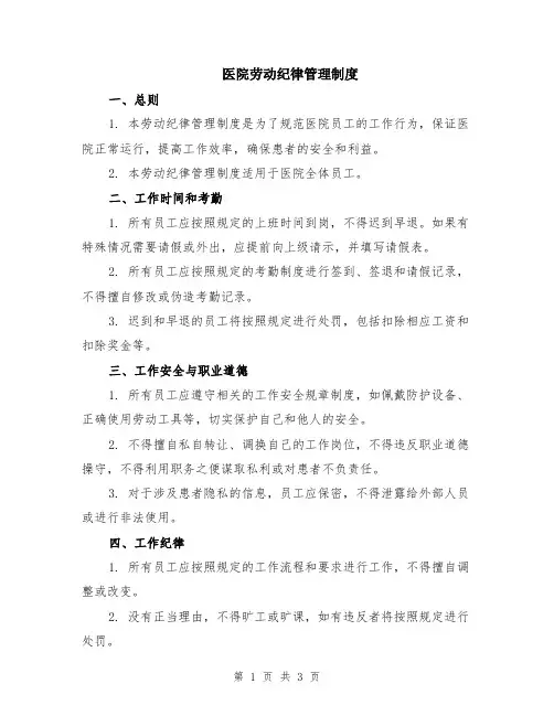 医院劳动纪律管理制度