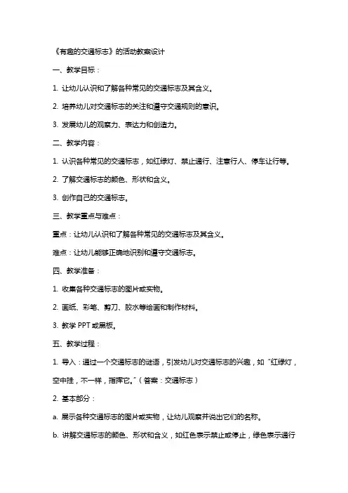 《有趣的交通标志》的活动教案设计