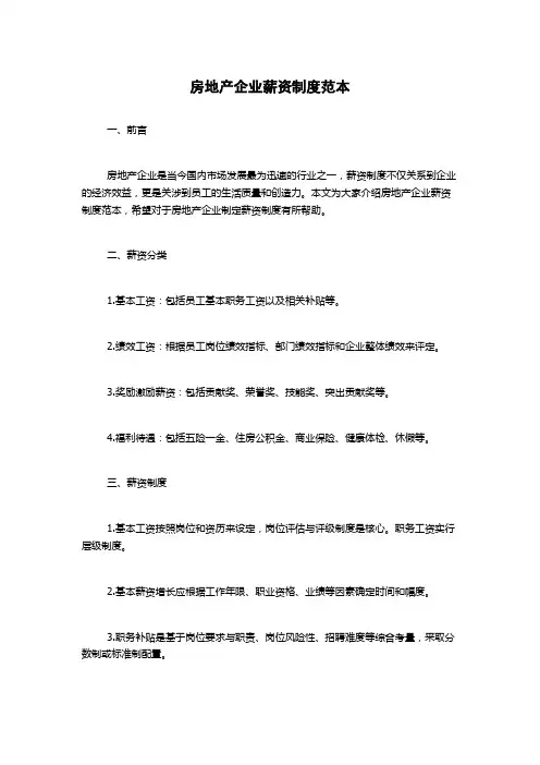 房地产企业薪资制度范本