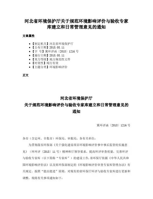 河北省环境保护厅关于规范环境影响评价与验收专家库建立和日常管理意见的通知