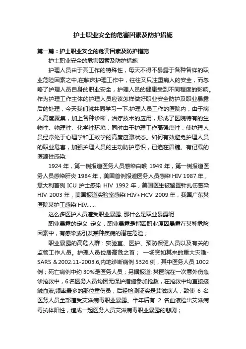 护士职业安全的危害因素及防护措施