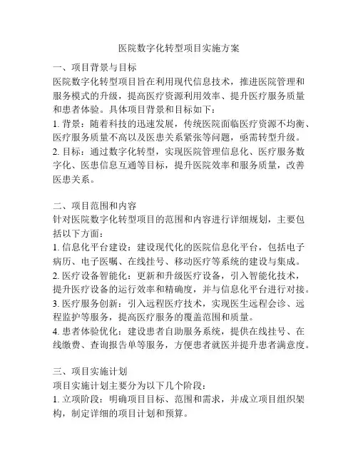 医院数字化转型项目实施方案