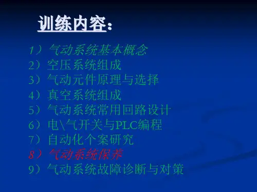 气动系统保养及常见故障