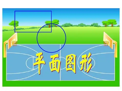 2《平面图形》课件