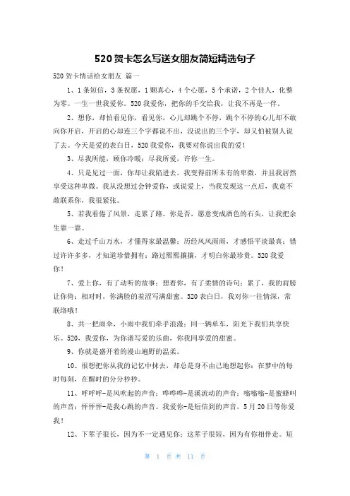 520贺卡怎么写送女朋友简短精选句子