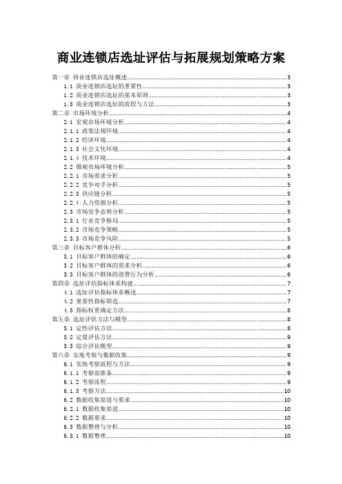 商业连锁店选址评估与拓展规划策略方案
