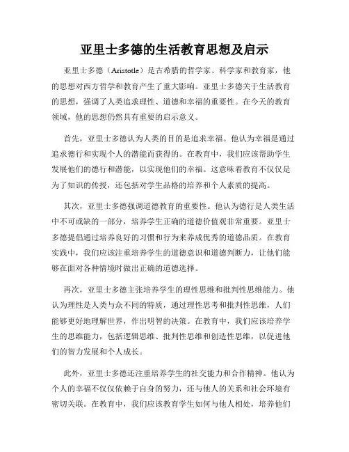 亚里士多德的生活教育思想及启示