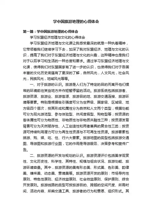 学中国旅游地理的心得体会