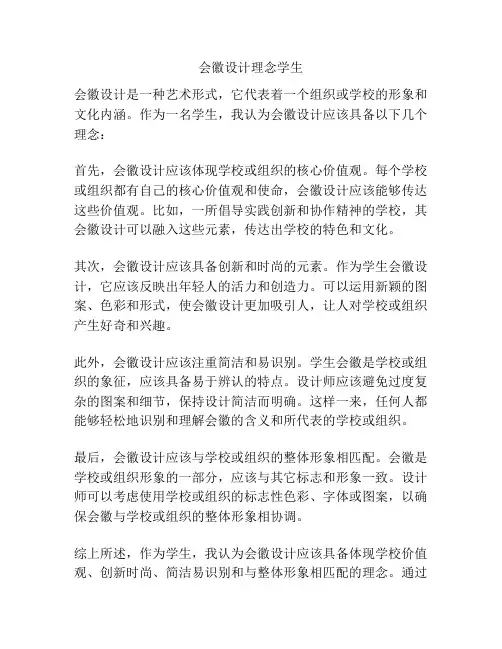 会徽设计理念学生