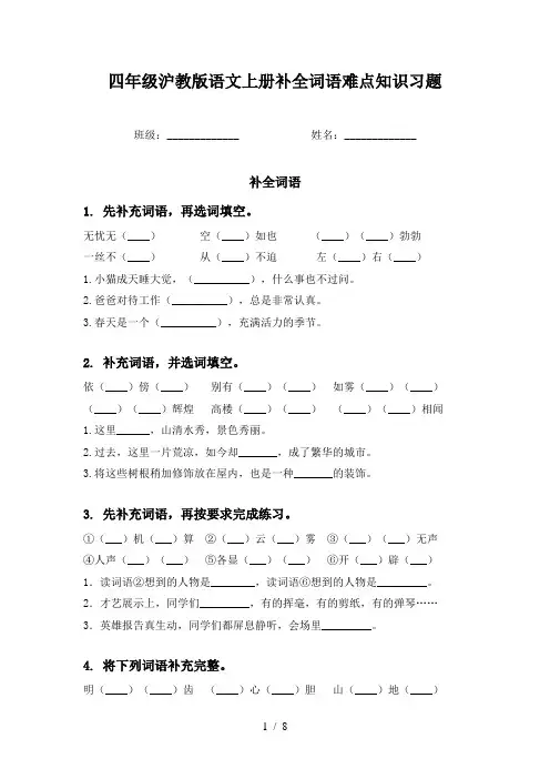 四年级沪教版语文上册补全词语难点知识习题
