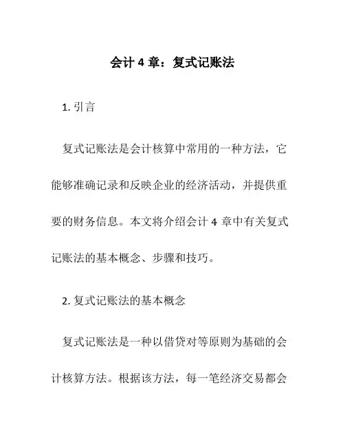 会计4章复式记账法