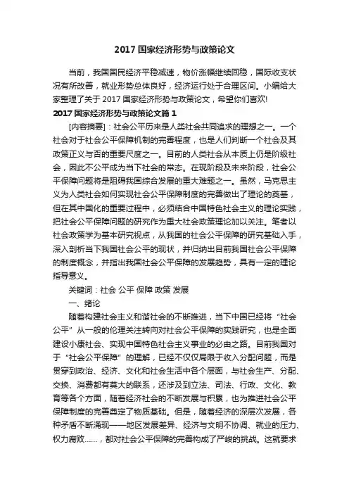 2017国家经济形势与政策论文