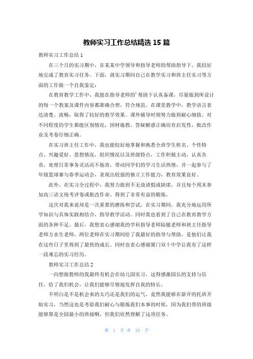 教师实习工作总结精选15篇