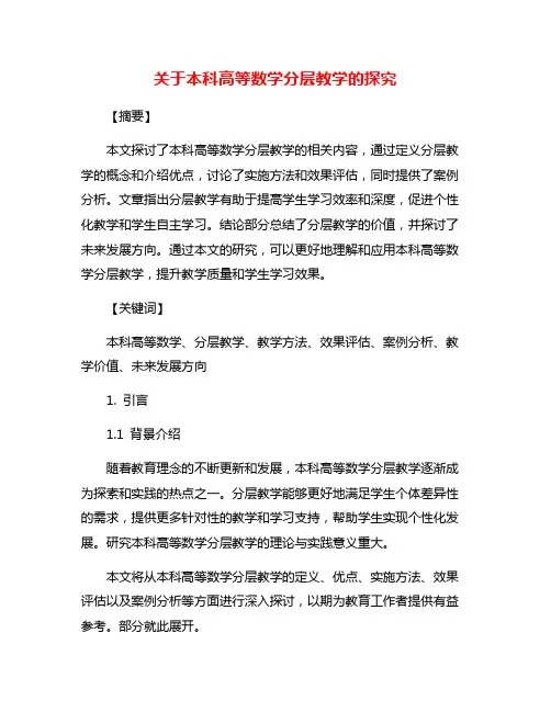 关于本科高等数学分层教学的探究