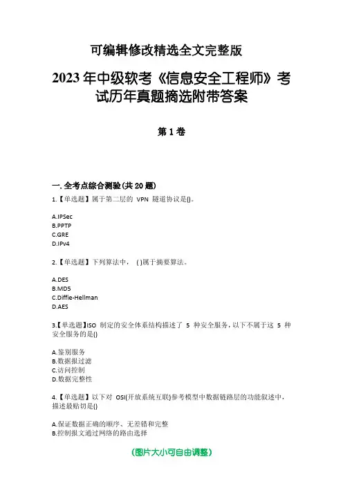 2023年中级软考《信息安全工程师》考试历年真题摘选附带答案【2024版】