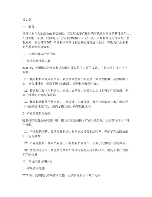 模具相关的年度总结(3篇)