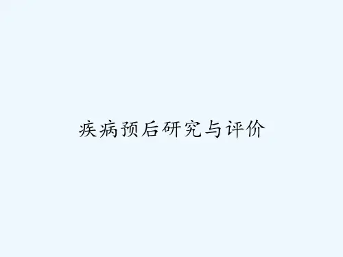 疾病预后研究与评价ppt