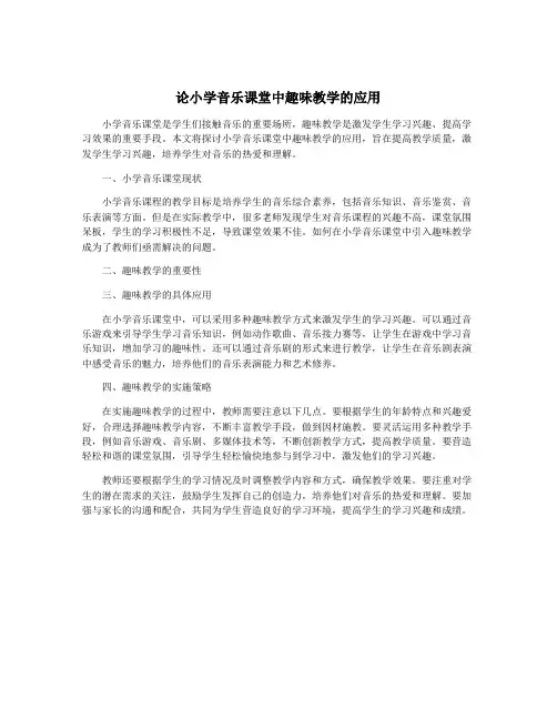 论小学音乐课堂中趣味教学的应用