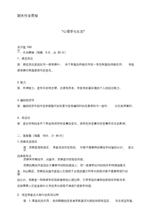 2018年秋季《心理学与生活》期末考核标准答案