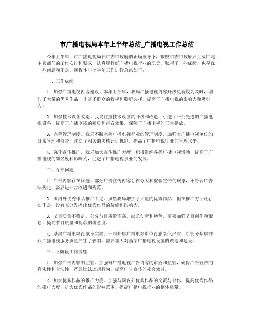 市广播电视局本年上半年总结_广播电视工作总结