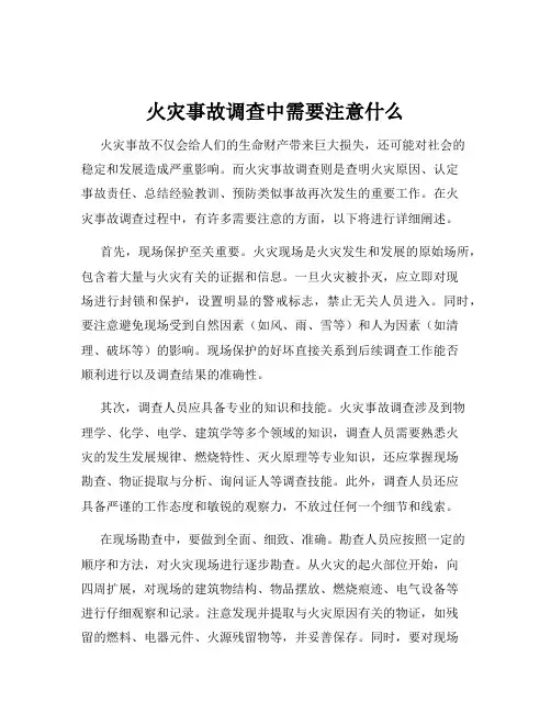 火灾事故调查中需要注意什么