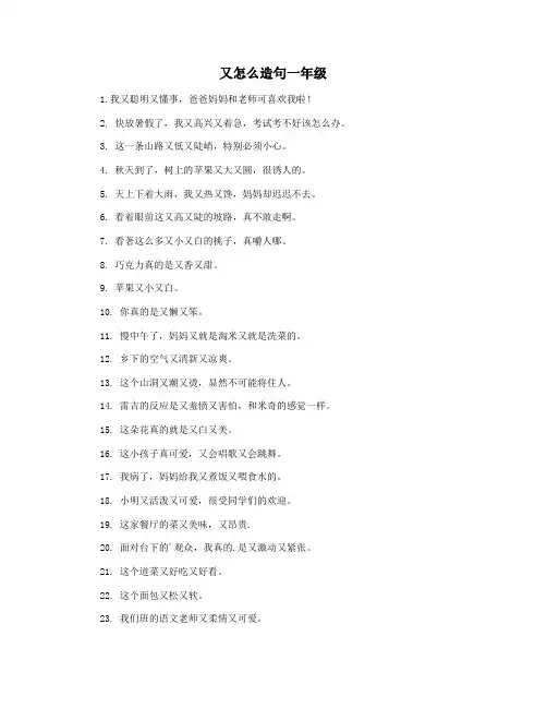 又怎么造句一年级