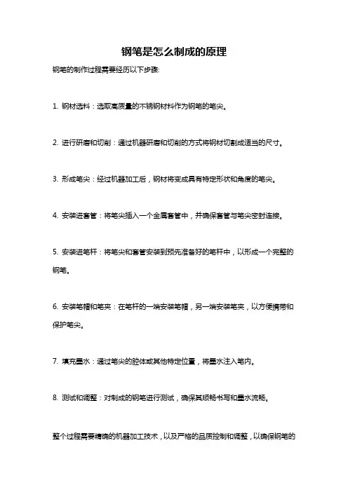 钢笔是怎么制成的原理