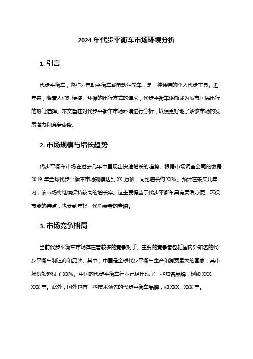 2024年代步平衡车市场环境分析