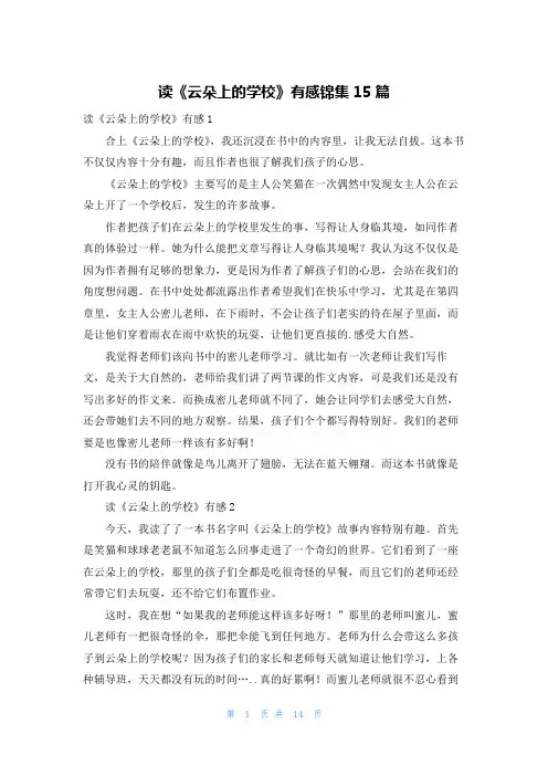 读《云朵上的学校》有感锦集15篇