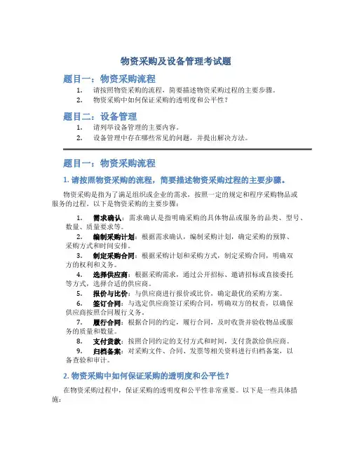 物资采购及设备管理考试题